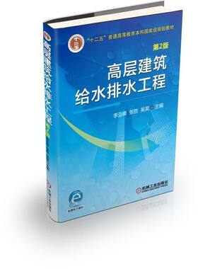 高层建筑给水排水工程 第2版