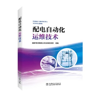 配电自动化运维技术 当当网 正版 社 书籍 中国电力出版