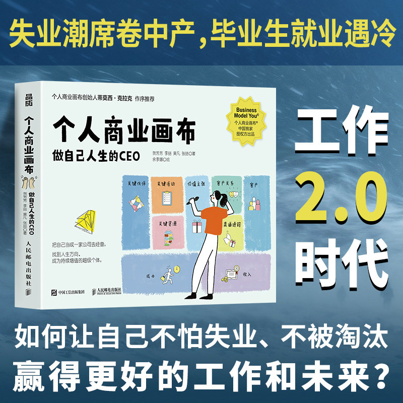 当当网 个人商业画布：做自己人生的CEO 商业模式新生代个人篇 把自己当成一家公司去经营 超级个体职场书籍