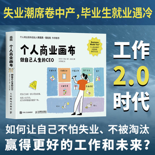 当当网 个人商业画布：做自己人生的CEO 商业模式新生代个人篇 把自己当成一家公司去经营 超级个体职场书籍