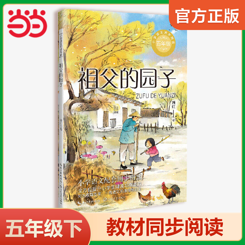 当当网 祖父的园子萧红著正版：课文作家作品，小学语文教材同步配套读物五年级下册课外阅读书籍老师推荐阅读 书籍/杂志/报纸 小学教辅 原图主图