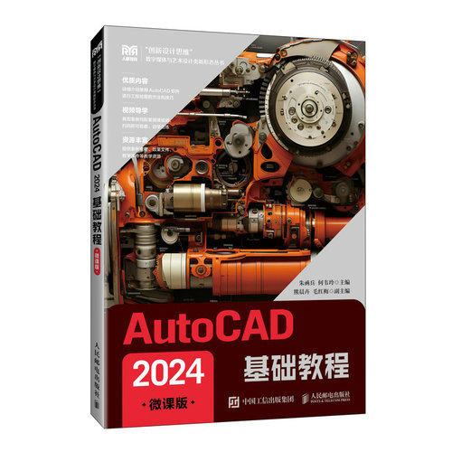 【当当网 正版图书】AutoCAD 2024基础教程（微课版）