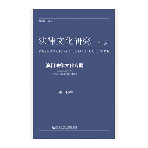 法律文化研究第八辑：澳门法律文化专题