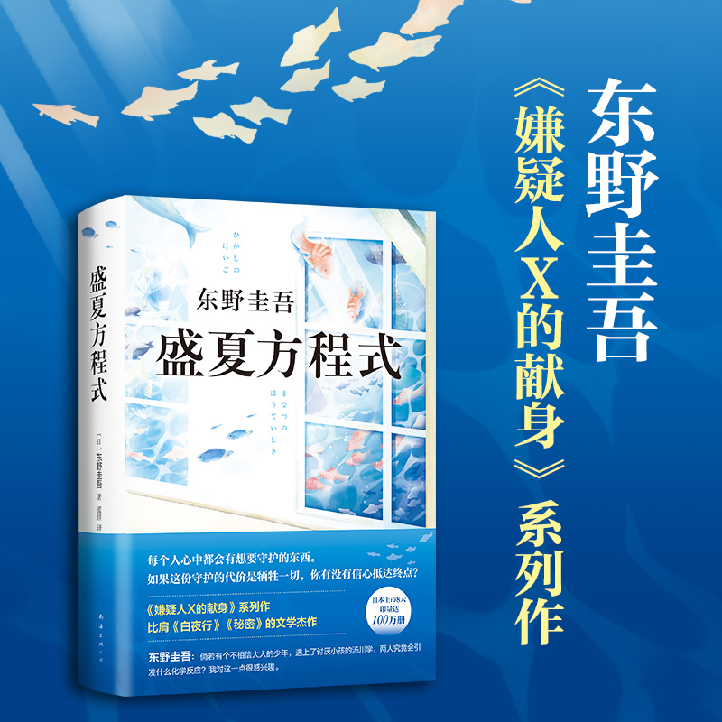 【当当网正版书籍】东野圭吾：盛夏方程式（《嫌疑人X的献身》系列长篇小说）