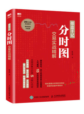 当当网 操盘手记 分时图交易实战精解 陈培树 人民邮电出版社 正版书籍