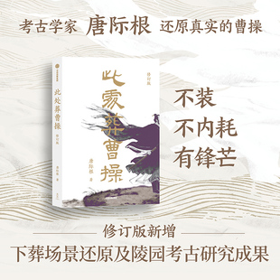 【当当网】此处葬曹操（修订版） 考古学家唐际根据全新研究成果修订 曹操高陵考古三国历史 还原真实的曹操 中信出版社正版书籍