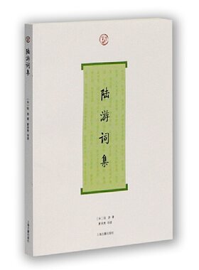 当当网 陆游词集(词系列) ［宋］陆游 著,夏承焘 导读 古籍其他古籍整理 上海古籍出版社 正版书籍