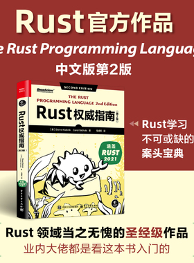 当当网 Rust权威指南 第2版 软件开发 编程语言 Rust 2021 代码 The Rust Programming Language
