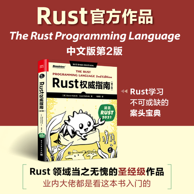 当当网 Rust权威指南 第2版 软件开发 编程语言 Rust 2021 代码 The Rust Programming Language