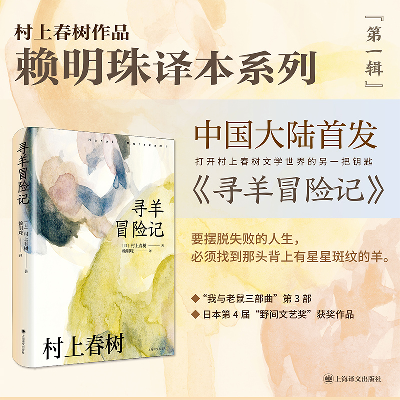 【当当网 正版书籍】[赖明珠译本] 寻羊冒险记 [日]村上春树 著 长篇小说 日本文学 现代 都市想象 另著挪威的森林海边的卡夫卡