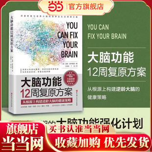 【当当网 正版书籍】大脑功能12周复原方案：从根源上构建逆龄大脑的健康策略 洞悉认知退化真相，溯源功能失衡轨迹。