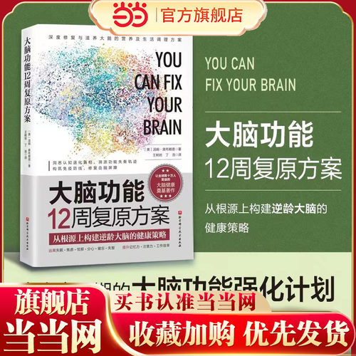大脑大脑功能12周复原方案