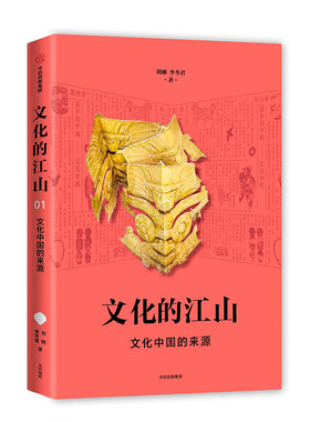 当当网 文化的江山01：文化中国的来源 刘刚，李冬君 中信出版社 正版书籍