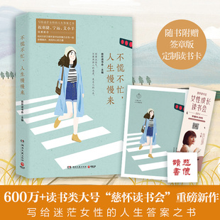 不慌不忙,人生慢慢来(600多万读书类公号“慈怀读书会”写给迷茫女性的人生答案之书)