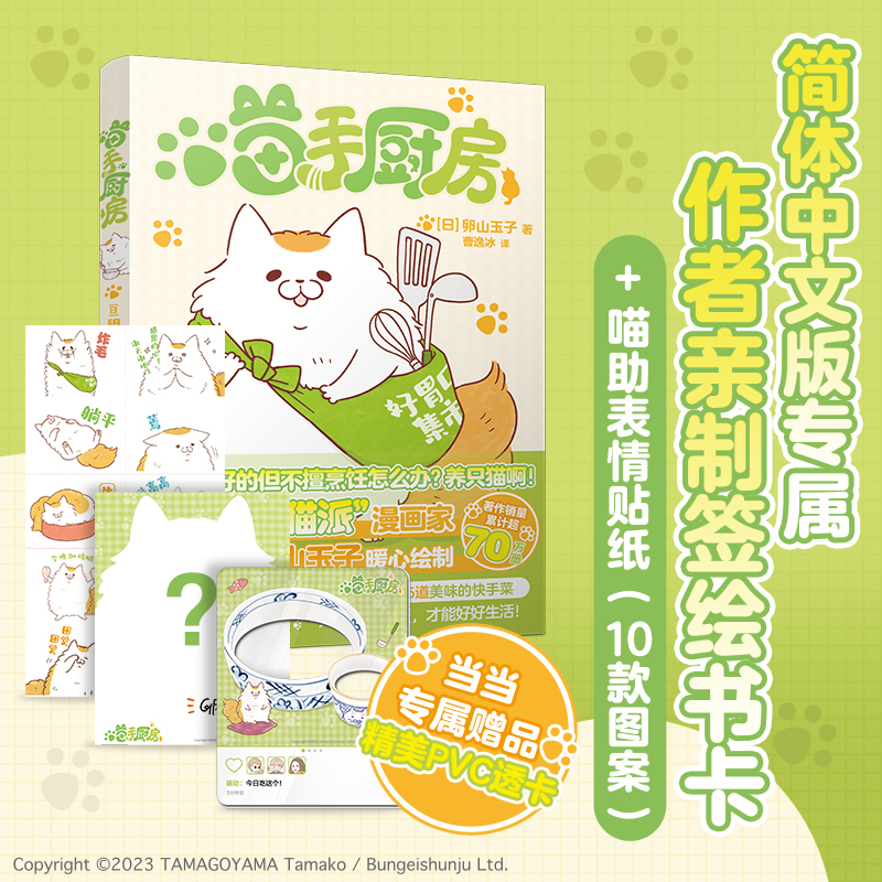 喵手厨房 当当专享相框透卡一张 日本知名“猫派”漫画家卵山玉子暖心绘制治愈类生活绘本。用一只会说人话的肥猫，与二十五