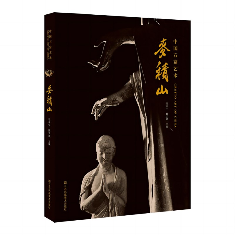 中国石窟艺术-麦积山