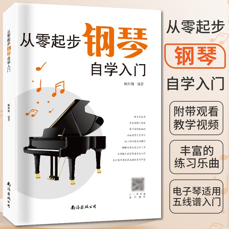 新版从零起步学钢琴入门自学教程书籍教材教学零基础练习曲集曲谱初学者儿童成人简易乐理知识钢琴流行曲双手五线谱练指法