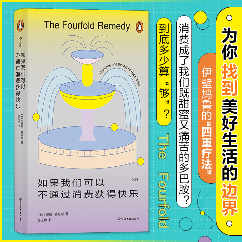 当当网 如果我们可以不通过消费获得快乐 约翰·塞拉斯 中国友谊出版公司 后浪正版书籍