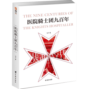 医院骑士团九百年