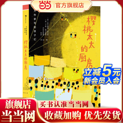 大作家写给孩子们：樱桃太太的厨房