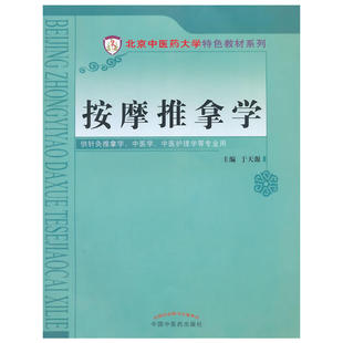 按摩推拿学·北京中医药大学特色教材