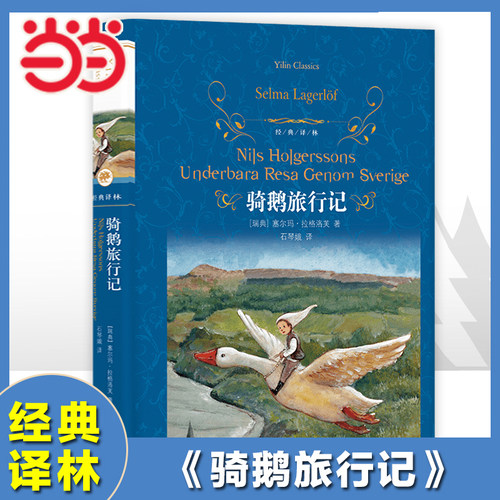 当当网经典译林：骑鹅旅行