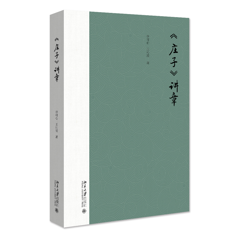 《庄子》讲章  李可心教授解读《庄子》思想的新著 预计发货08.24