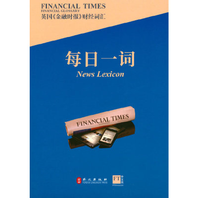 英国《金融时报》财经词汇每日一词