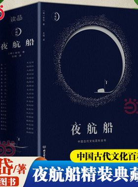 当当网  夜航船 余秋雨挚爱的百科全书揭秘中国五千年每个文化角落 常识小百科陶庵梦忆作者著随笔集揭秘中华五千年中国古代集正版