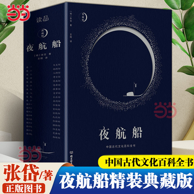 当当网  夜航船 余秋雨挚爱的百科全书揭秘中国五千年每个文化角落 常识小百科陶庵梦忆作者著随笔集揭秘中华五千年中国古代集正版