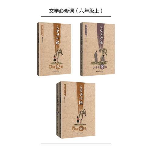 点亮大语文文库：文学必修课（六年级上）（套装共两册适用于秋季、寒假） - 封面