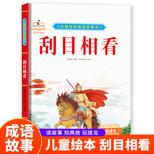 成语故事书-刮目相看 小学生一二三年级课外阅读