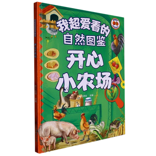 小学生一二三年级课外阅读 开心小农场 我超爱看 自然图鉴
