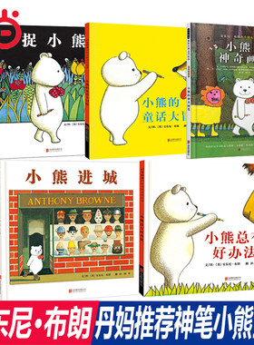 当当网正版神笔小熊全安东尼布朗