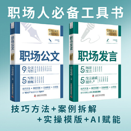 当当网 职场人必备工具书2册 职场发言+职场公文 技巧方法+案例拆解+实操模板+AI赋能 中国科学技术出版社 官方正版