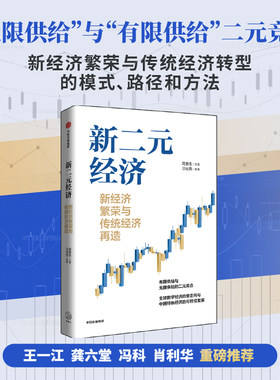 当当网 新二元经济:新经济繁荣与传统经济再造 周春生 汪祉良 中信出版社 正版书籍