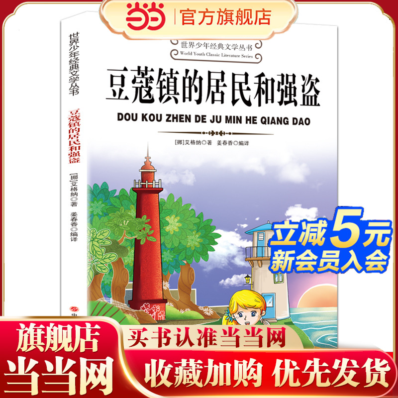 豆蔻镇的居民和强盗世界少年经典文学丛书适合小学生三年级四年级至五六年级课外阅读推荐书籍上下册经典书目