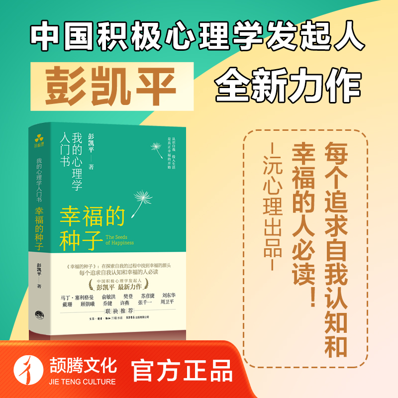 当当网幸福的种子;我的心理学入门书籍中国积极心理学发起人彭凯平全新力作正版-封面