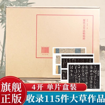 历代大草法帖精粹 单片装帧收录王羲献之张旭黄庭坚徐渭文征明怀素等名家书法草书毛笔临习鉴赏字帖范本技法书河南美术出版社