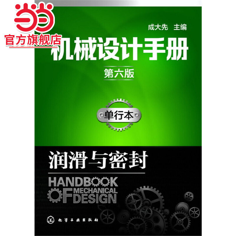 当当网 机械设计手册（第六版）:单行本.润滑与密封 成大先 化学工业出版社 正版书籍图片