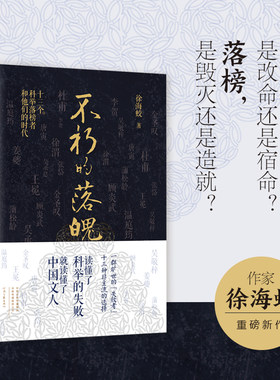 不朽的落魄：十三个科举落榜者和他们的时代  探究“失败者”面对人生苦难时如何抉择的人生之书 杜甫 李贺 吴承恩 金圣叹 蒲松龄