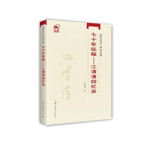 先辈丛书-回忆录卷：七十年征程——江渭清回忆录