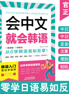 会中文就会韩语 韩语自学入门教材新标准韩国语韩语字帖韩语单词入门日常生活用语学习韩文书籍