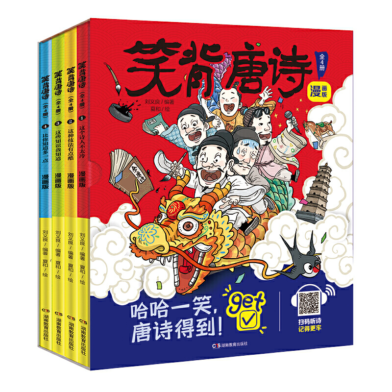 当当网正版书籍 笑背唐诗全套4册漫画版小学1-6年级看趣味漫画学古诗词扫码听诗全书包含小学阶段需要掌握的100首唐诗
