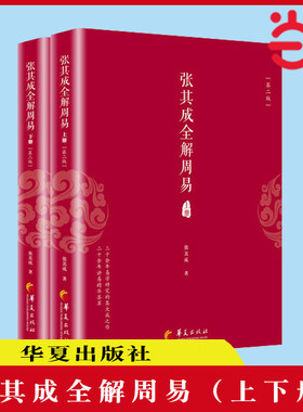 【当当网 正版书籍】张其成全解周易（上下册） 第二版 一本书读懂周易 国学大师张其成二十年研究精粹 华夏出版社