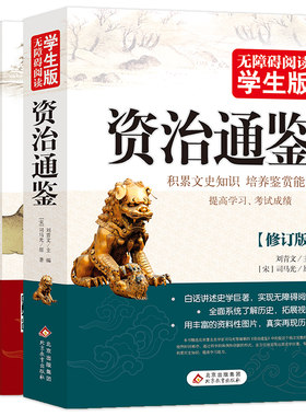 史记+资治通鉴无障碍阅读学生版