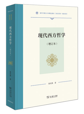 当当网 现代西方哲学(增订本)（复旦哲学·教材系列） 张庆熊 著 商务印书馆 正版书籍