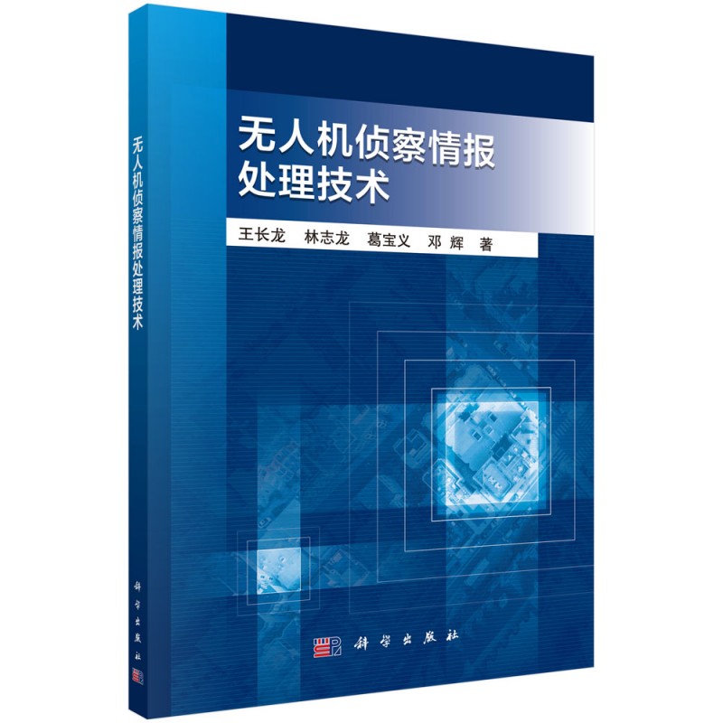 当当网 无人机侦察情报处理技术  王长龙   科学出版社 正版书籍