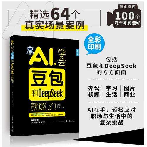 AI，学会豆包和DeepSeek就够了！