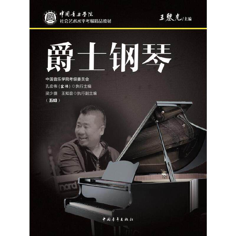 中国音乐学院社会艺术水平考级精品教材 爵士钢琴(五级)